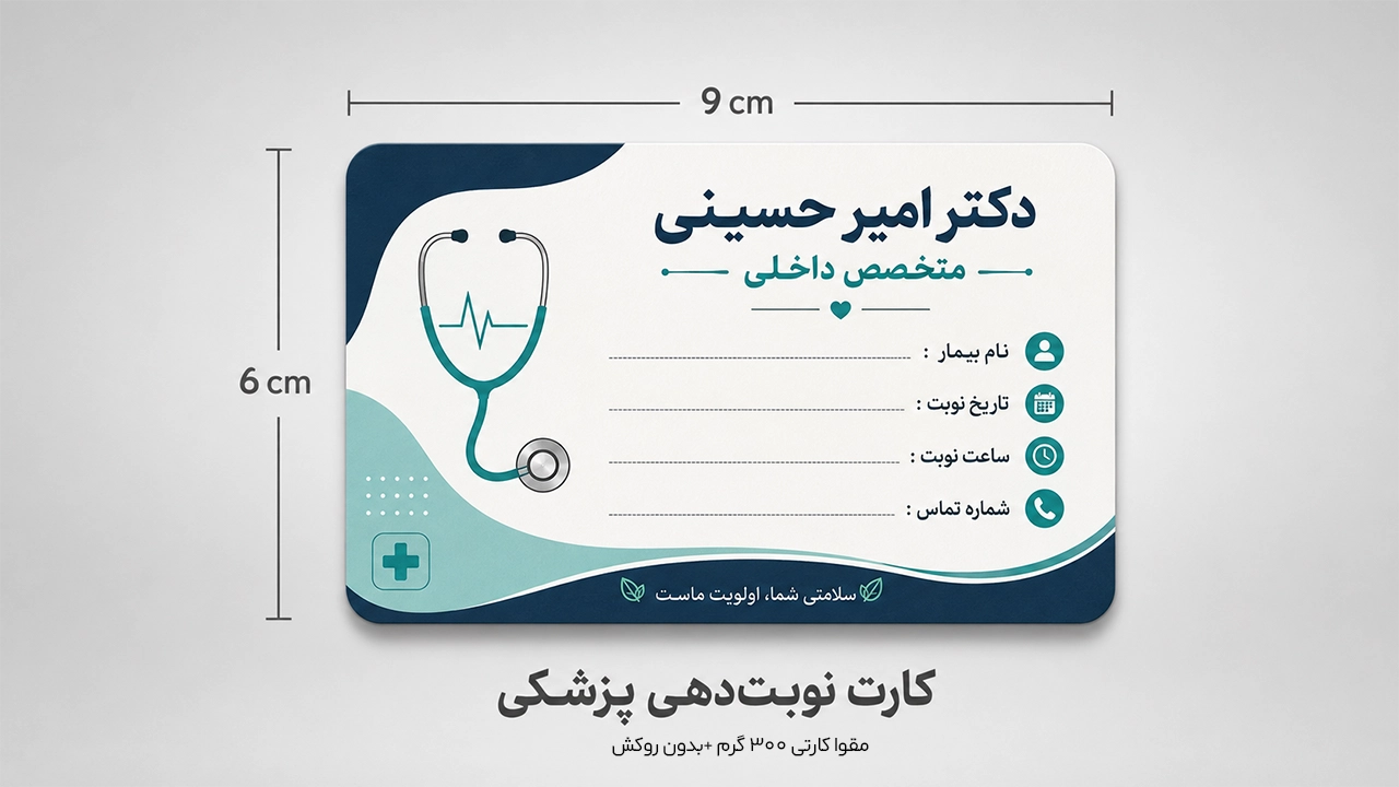 کارت نوبت دهی پزشکان با جنس کارتی باچاپ اختصاصی در سایت چاپاتو